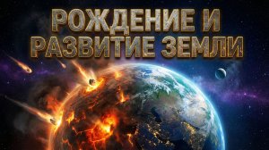 Зарождение и развитие земли.