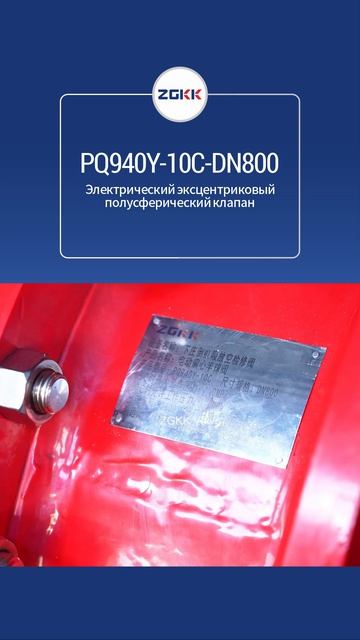 PQ940Y-10C-DN800 Электрический эксцентриковый полусферический клапан-ZGKK