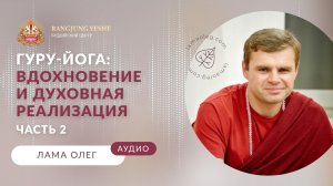 Гуру-йога как источник вдохновения и духовной реализации (лама Олег) Часть 2