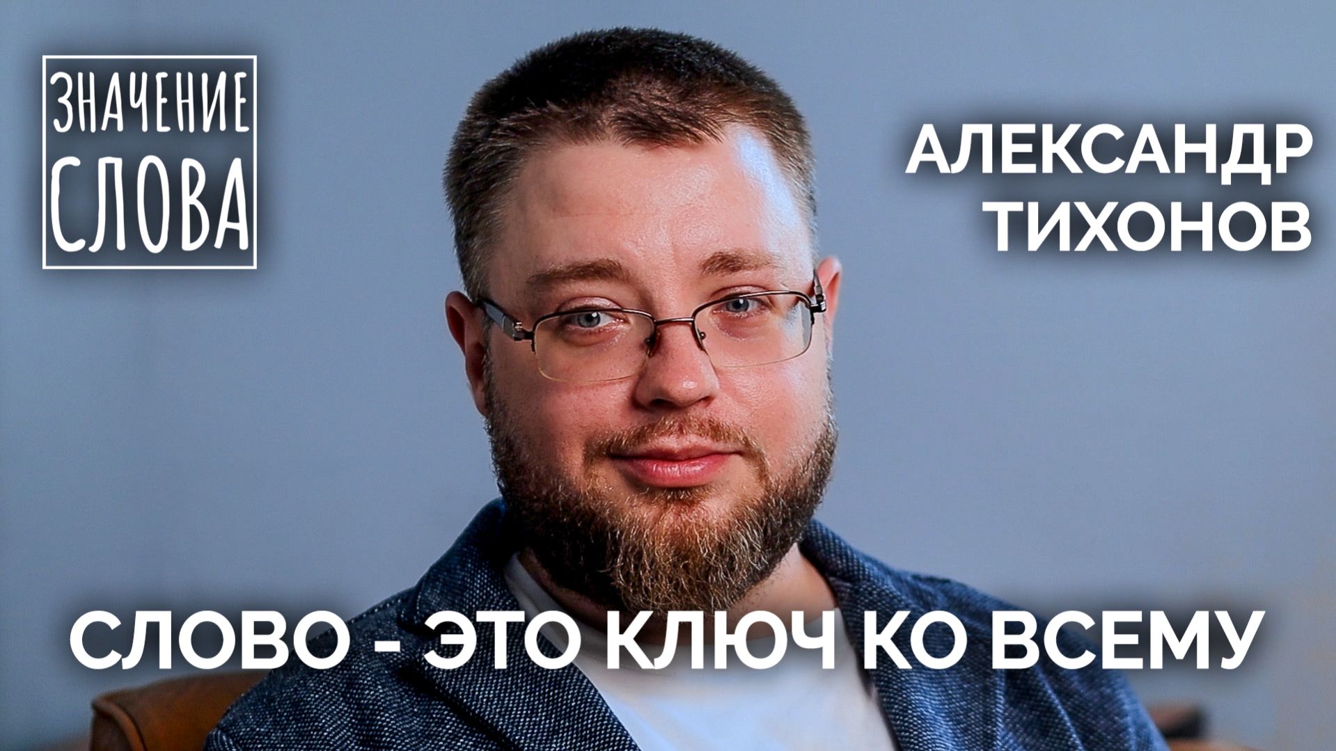 Значение слова. Выпуск №61. Александр Тихонов