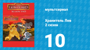 Хранитель Лев 2 сезон 10 серия (мультсериал, 2017)