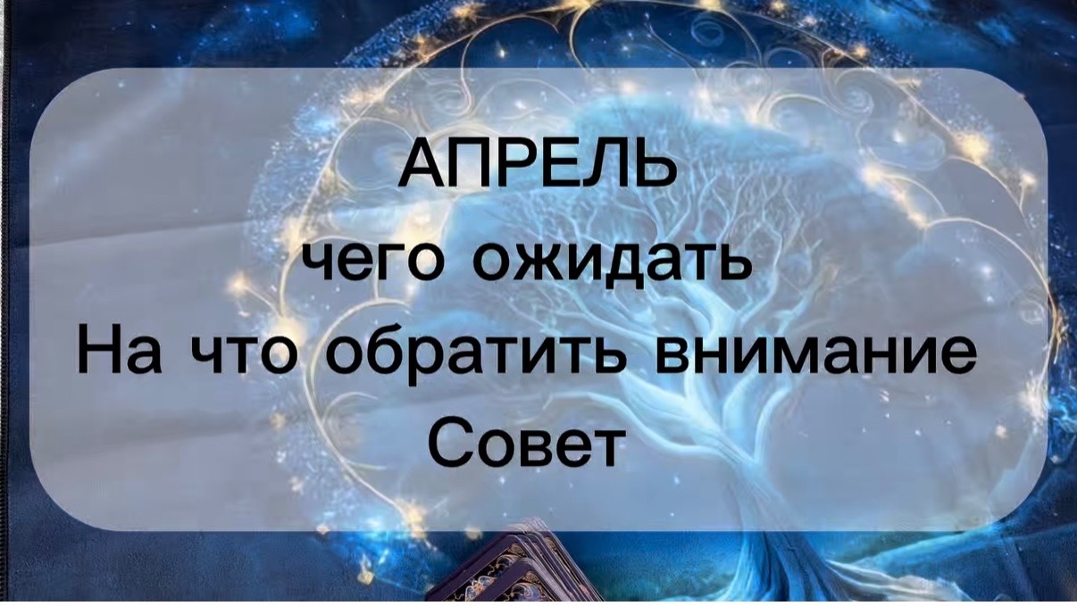 Апрель. Что ждать. Личная жизнь, финансы, работа, совет. Расклад на картах два варианта