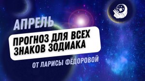 ВОЗМОЖНОСТИ И СЧАСТЛИВЫЕ ШАНСЫ В АПРЕЛЕ 2026 ГОДА ДЛЯ ВСЕХ ЗНАКОВ ЗОДИАКА. АСТРОЛОГИЧЕСКИЙ ПРОГНОЗ