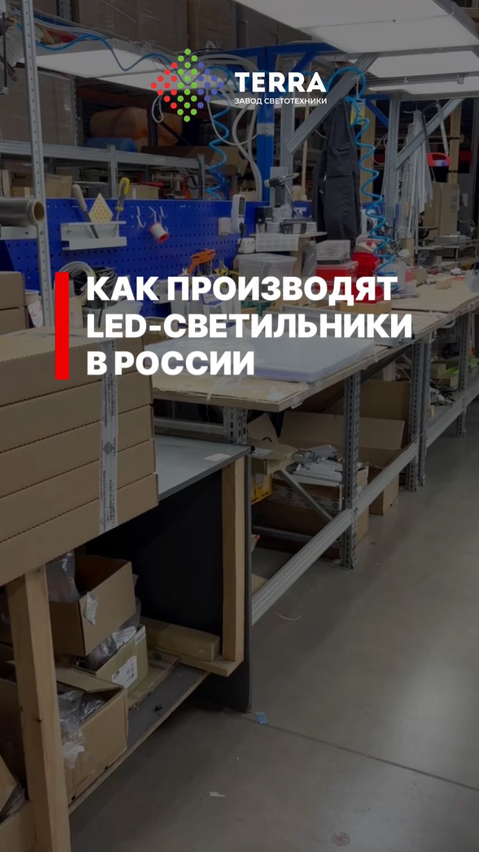 Показываем производство светодиодных светильников