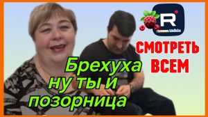 Ольга Уралочка live _Брехуха ну ты и Позорница _Смотреть всем _Обзор _Уралочка обзоры на блогеров