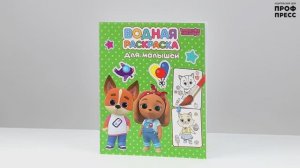 КОШЕЧКИ-СОБАЧКИ. ВОДНАЯ РАСКРАСКА ДЛЯ МАЛЫШЕЙ.