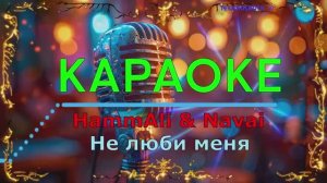 Не люби меня. HammAli & Navai. КАРАОКЕ