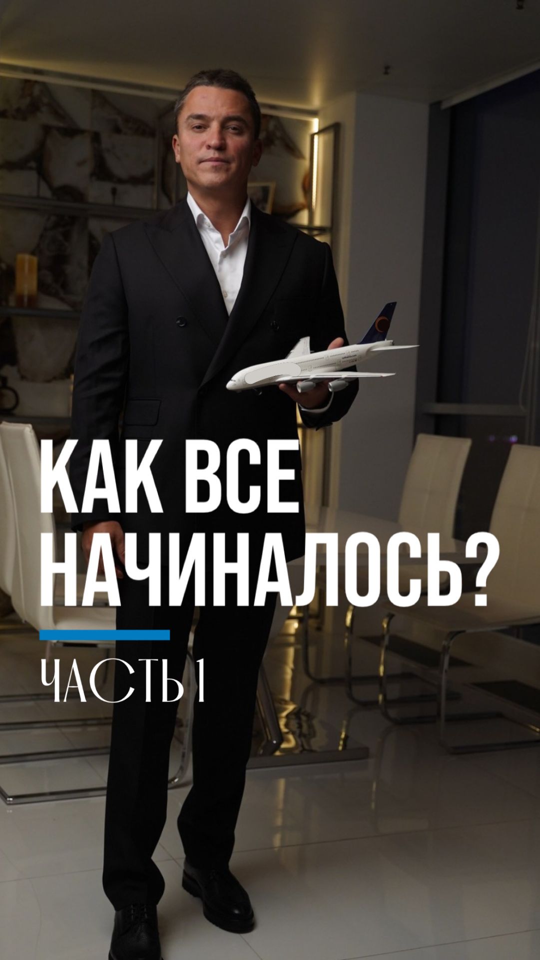 Как всё начиналось? 1 часть