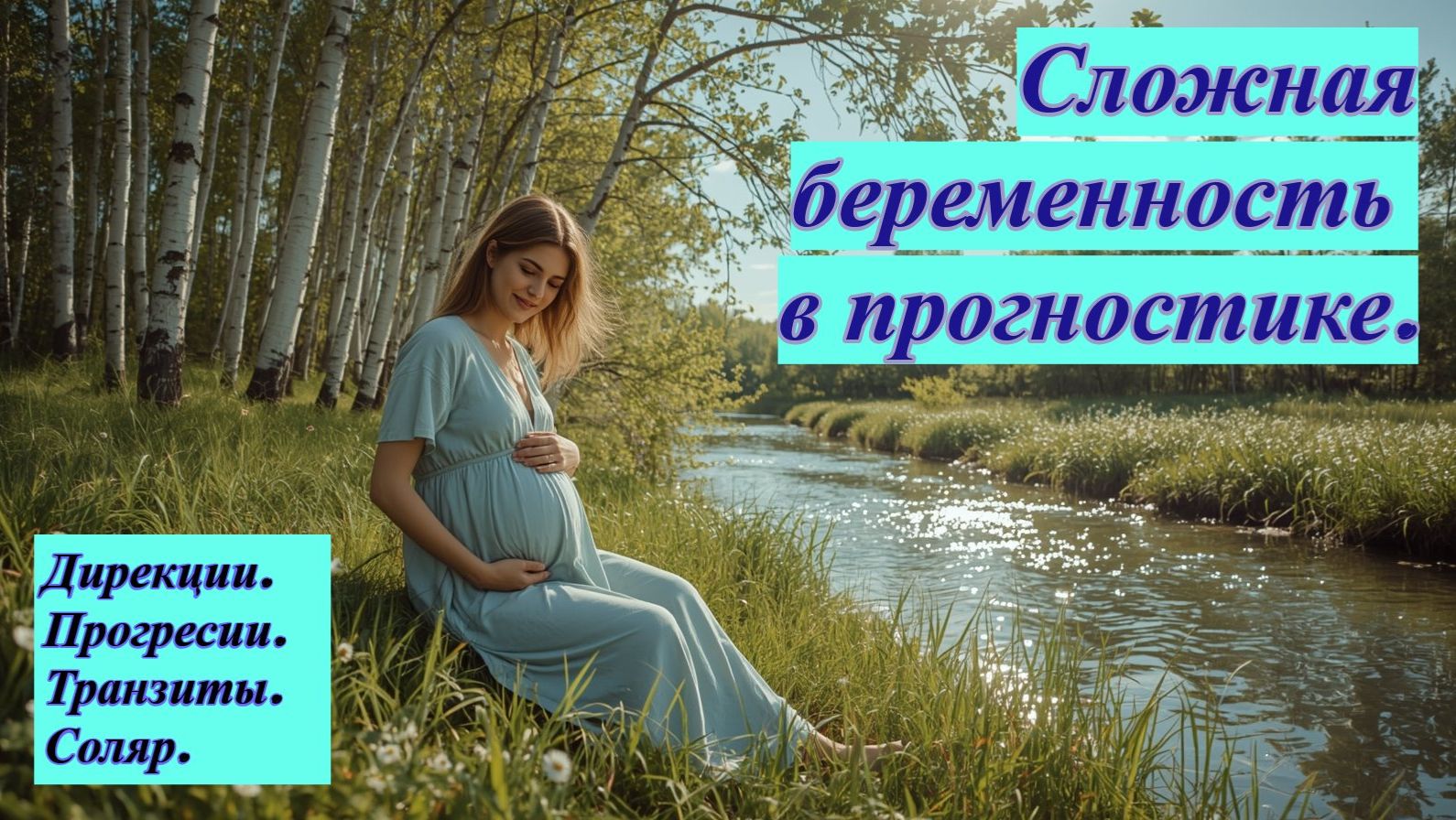 Сложная беременность в прогностике. Анализ дирекций, прогрессий, транзитов и соляра.