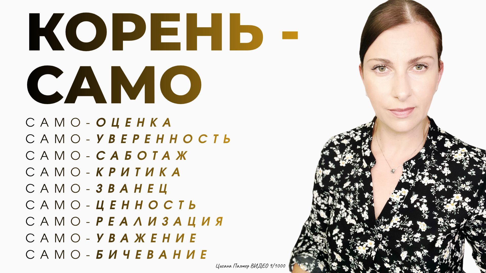 Много самокритики, низкая самооценка, самобичевание и самосаботаж? Не проблема! Корень - САМО.