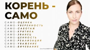 Много самокритики, низкая самооценка, самобичевание и самосаботаж? Не проблема! Корень - САМО.