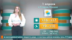 Погода в Старом Осколе на 1 апреля