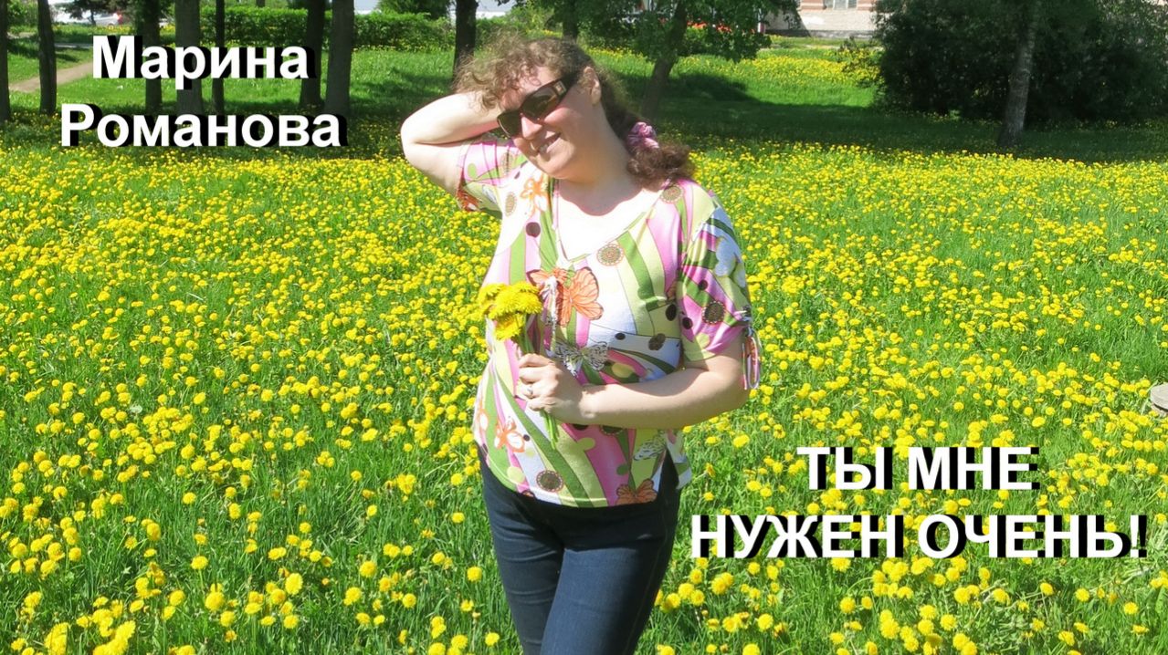 © Марина Романова "ТЫ МНЕ НУЖЕН ОЧЕНЬ!"