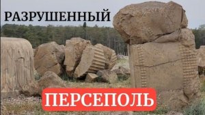 Иран- Разрушенный Персеполь- Часть 2- май 2024