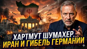 📉Крапивник и Шумахер | Крах Германии неизбежен? Роль Ирана в гибели немецкой промышленности