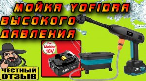 Ожидания vs реальность: Тестирую новую мойку Yofidra под аккумуляторы Makita 18V с Aliexpress! 🌊🧺