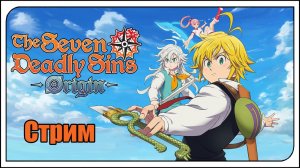The Seven Deadly Sins: Origin. 24к силы! Прохожу доп. задания, качаюсь, сражаюсь!