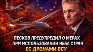 песков предупредил о мерах при использовании неба стран ес дронами всу