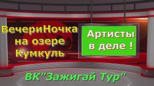 ВечериНочка53 Артисты в деле! Зажигай Тур