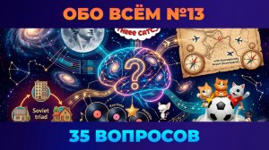 Квиз - Обо всём #13 🧠 СВЕЖИЕ ВОПРОСЫ!