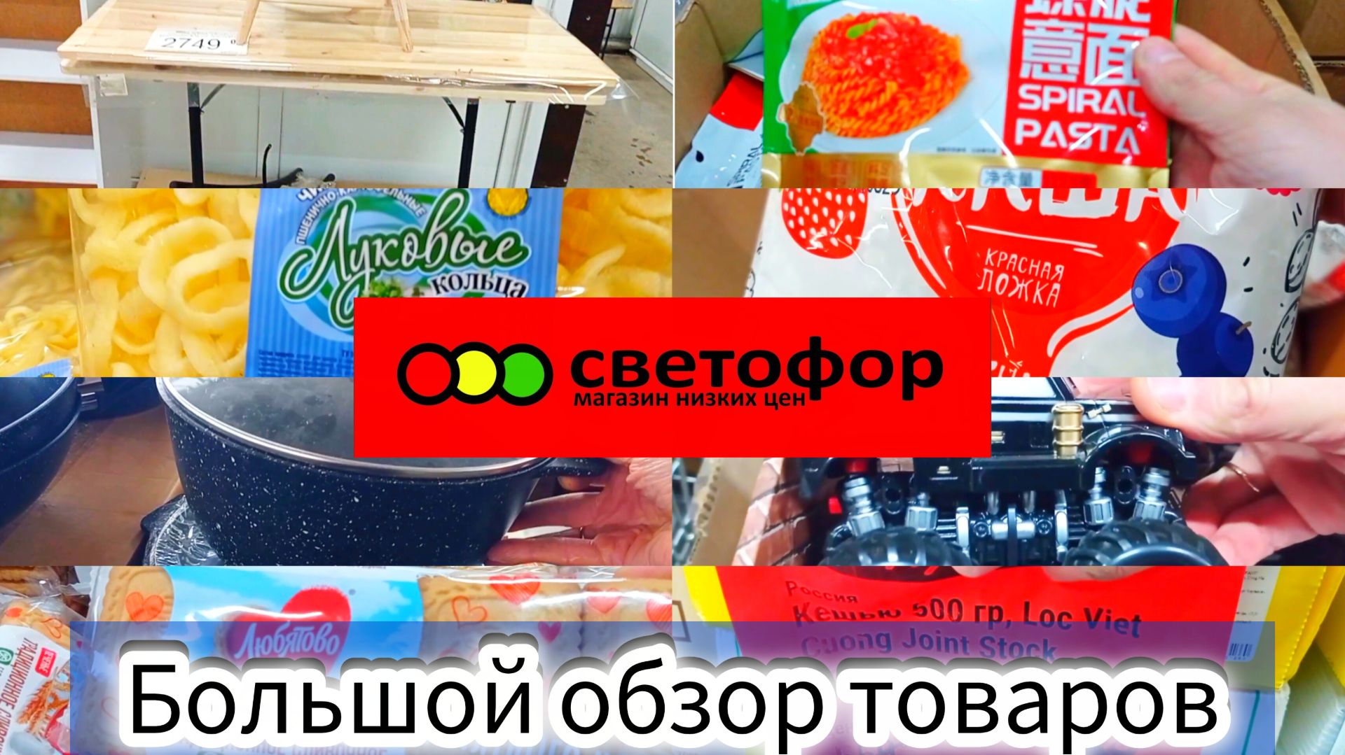 Светофор🚦Много интересного! Товары, ассортимент, цены