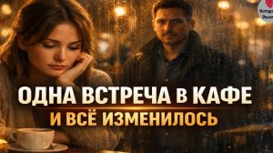 Она думала, что всё под контролем — но одна встреча в кафе всё изменила