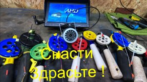 СНАСТИ ЗДРАСЬТЕ !! ЗАКРЫТИЕ СЕЗОНА - 2026 . Обзор всего моего ледового арсенала.