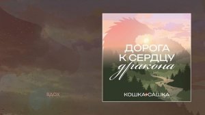 Кошка Сашка - Путь к сердцу дракона (Официальная премьера трека)