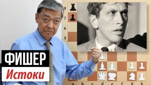 1) Фишер: Истоки. Шультен – Морфи, 1957