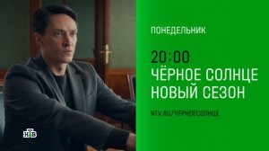 Анонс, Чёрное Солнце, 2 сезон, новый сезон, Премьера с Понедельника в 20:00 на НТВ, 2026