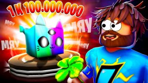 РОБЛОКС | 😰МЫ ВЫБИЛИ САМОГО РЕДКОГО ПИТОМЦА В ROBLOX