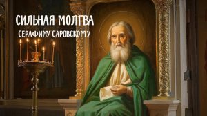 Сильная молитва Серафиму Саровскому избавит от любых трудностей