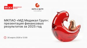 МКПАО «МД Медикал Груп»: Презентация финансовых результатов за 2025 год