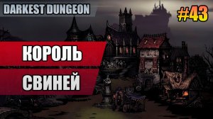 43 Король свиней // Прохождение Darkest Dungeon // Второй сезон