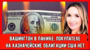 Покупателей на казначейки США нет, а через 12 месяцев наступит срок погашения на сумму 10 ТРЛН