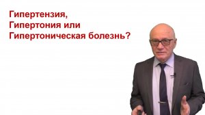 Артериальная гипертония, гипертензия или гипертоническая болезнь?