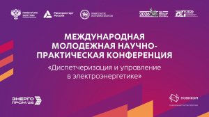 «Диспетчеризация и управление в электроэнергетике»