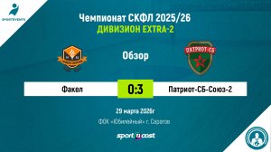 29.03.2026 - Факел - Патриот-СБ-Союз-2 0:3