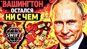 ЛОВУШКА ЗАХЛОПНУЛАСЬ: ЧТО ВАШИНГТОН МОЖЕТ ПРОТИВОПОСТАВИТЬ!!! → 👤 #ДАЛЬШЕ_—_БОЛЬШЕ