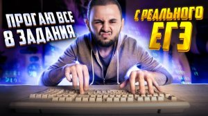 Как запрогать 8 задание за 60 минут? | Информатика ЕГЭ — Артем Имаев