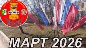 Март 2026  АНО ПЦ БОБР