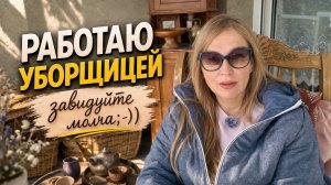 Уборка, кофе и реальная жизнь во Франции. Мои новости.