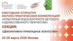 СЕКЦИЯ «Декоративно-прикладное искусство» от 27.03.2026