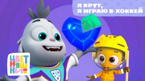 🎵🏒 «Я Крут, Я играю в хоккей!» – песенка Крута | Цветняшки песенки для детей