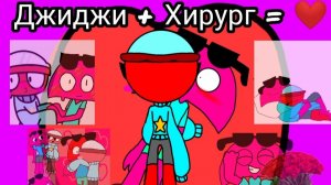 Хирург и Джи Джи =❤️