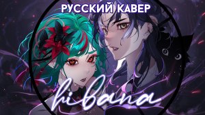 Hibana | РУССКИЙ КАВЕР | higanbanban x GATO