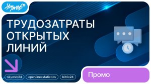 Трудозатраты открытых линий для Битрикс24 | Возможности приложения #skyweb24 #openlinesstatistics