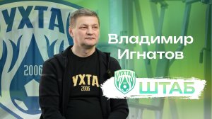 Штаб. Владимир Игнатов