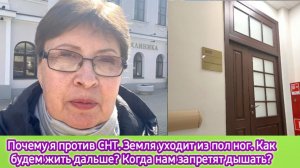 Почему я против СНТ. Земля уходит из-под ног. Как будем жить дальше? Когда нам запретят дышать?