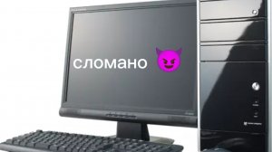 сломал все свои пк в Pc simulator